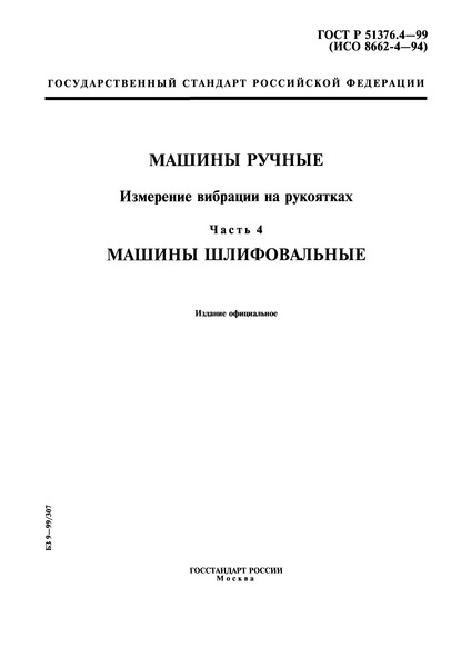 ГОСТ Р 51376.4-99 Машины ручные. Измерение вибрации на рукоятках. Часть 4. Машины шлифовальные