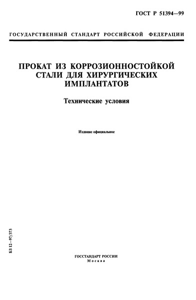 ГОСТ Р 51394-99 Прокат из коррозионно-стойкой стали для хирургических имплантатов. Технические условия