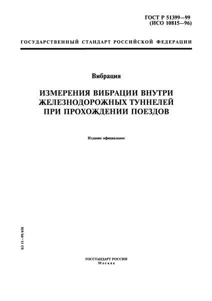 ГОСТ Р 51399-99 Вибрация. Измерения вибрации внутри железнодорожных туннелей при прохождении поездов