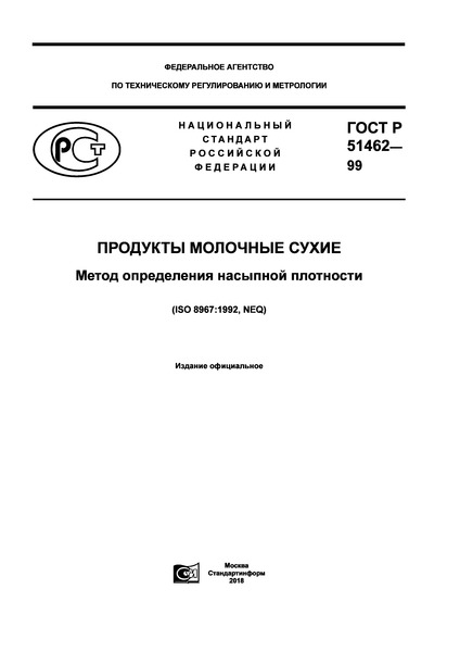 ГОСТ Р 51462-99 Продукты молочные сухие. Метод определения насыпной плотности