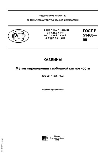 ГОСТ Р 51468-99 Казеины. Метод определения свободной кислотности