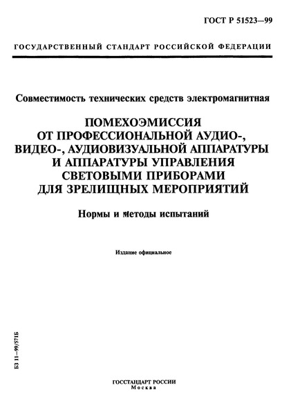 ГОСТ Р 51523-99 Совместимость технических средств электромагнитная. Помехоэмиссия от профессиональной аудио-, видео-, аудиовизуальной аппаратуры и аппаратуры управления световыми приборами для зрелищных мероприятий. Нормы и методы испытаний