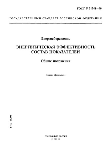 ГОСТ Р 51541-99 Энергосбережение. Энергетическая эффективность. Состав показателей. Общие положения