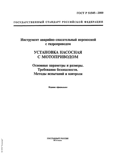 ГОСТ Р 51545-2000 Инструмент аварийно-спасательный переносной с гидроприводом. Установка насосная с мотоприводом. Основные параметры и размеры. Требования безопасности. Методы испытаний и контроля