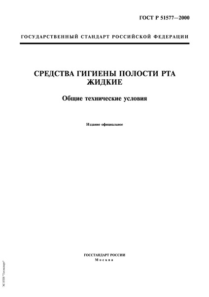 ГОСТ Р 51577-2000 Средства гигиены полости рта жидкие. Общие технические условия