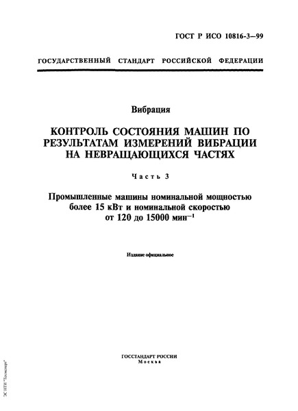 ГОСТ Р ИСО 10816-3-99 Вибрация. Контроль состояния машин по результатам измерений вибрации на невращающихся частях. Часть 3. Промышленные машины номинальной мощностью более 15 кВт и номинальной скоростью от 120 до 15000 мин. в степени минус 1