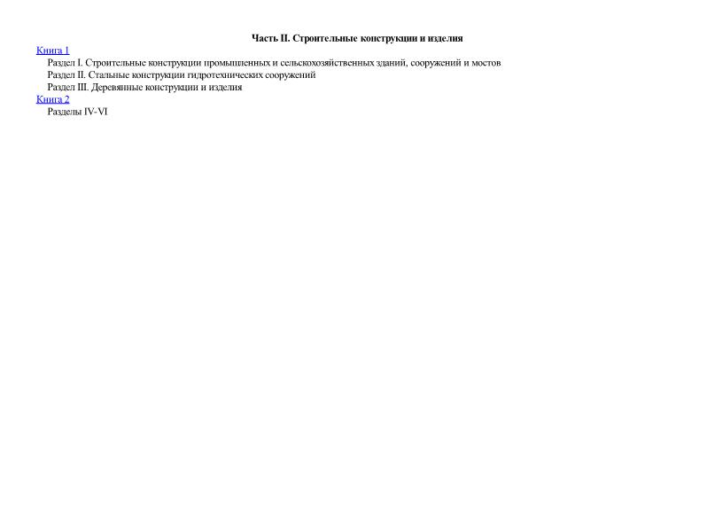  Часть II Строительные конструкции и изделия. Средние сметные цены на материалы, изделия и конструкции для строительства в районах Крайнего Севера и отдаленных местностях, приравненных к ним (территориальные районы 21С-30С). Сборник сметных цен на материалы, изделия и конструкции