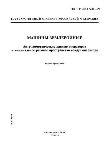 ГОСТ Р ИСО 3411-99 Машины землеройные. Антропометрические данные операторов и минимальное рабочее пространство вокруг оператора