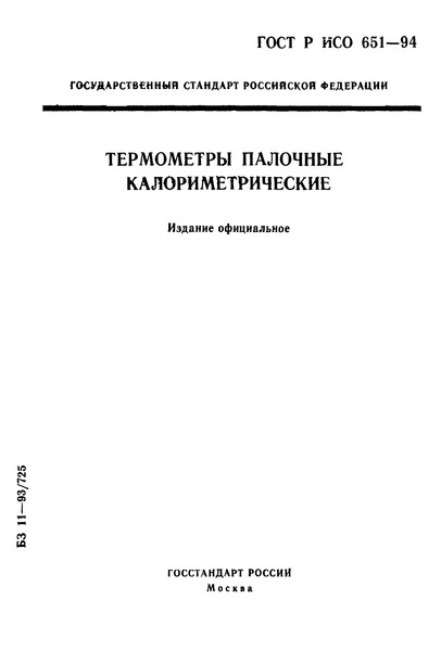 ГОСТ Р ИСО 651-94 Термометры палочные калориметрические