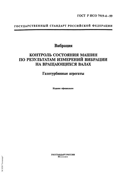 ГОСТ Р ИСО 7919-4-99 Вибрация. Контроль состояния машин по результатам измерений вибрации на вращающихся валах. Газотурбинные агрегаты