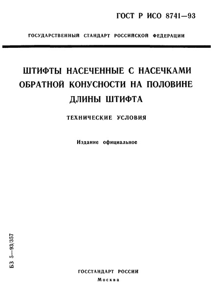 ГОСТ Р ИСО 8741-93 Штифты насеченные с насечками обратной конусности на половине длины штифта. Технические условия