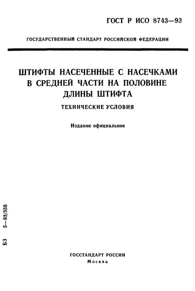 ГОСТ Р ИСО 8743-93 Штифты насеченные с насечками в средней части на половине длины штифта. Технические условия