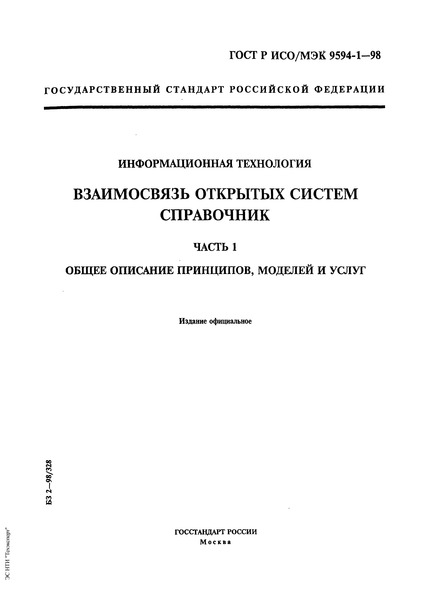 ГОСТ Р ИСО/МЭК 9594-1-98 Информационная технология. Взаимосвязь открытых систем. Справочник. Часть 1. Общее описание принципов, моделей и услуг
