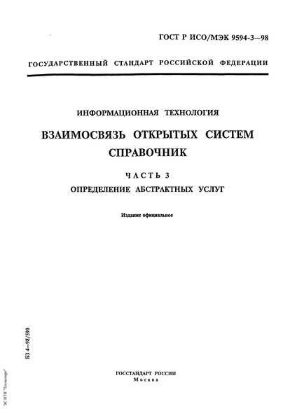 ГОСТ Р ИСО/МЭК 9594-3-98 Информационная технология. Взаимосвязь открытых систем. Справочник. Часть 3. Определение абстрактных услуг