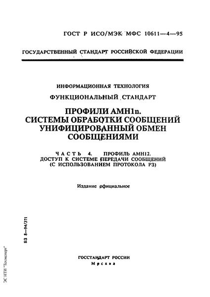 ГОСТ Р ИСО/МЭК МФС 10611-4-95 Информационная технология. Функциональный стандарт. Профили АМН1n. Системы обработки сообщений. Унифицированный обмен сообщениями. Часть 4. Профиль АМН12. Доступ к системе передачи сообщений (с использованием протокола Р3)