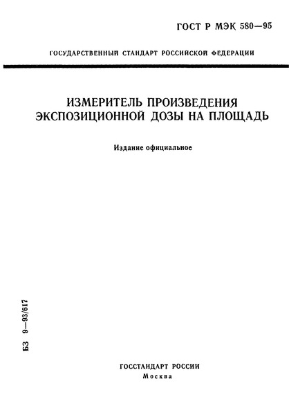 ГОСТ Р МЭК 580-95 Измеритель произведения экспозиционной дозы на площадь