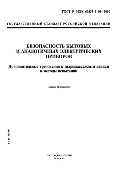 ГОСТ Р МЭК 60335-2-60-2000 Безопасность бытовых и аналогичных электрических приборов. Дополнительные требования к гидромассажным ваннам и методы испытаний