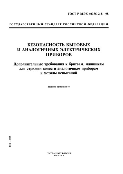    60335-2-8-98      .    ,          