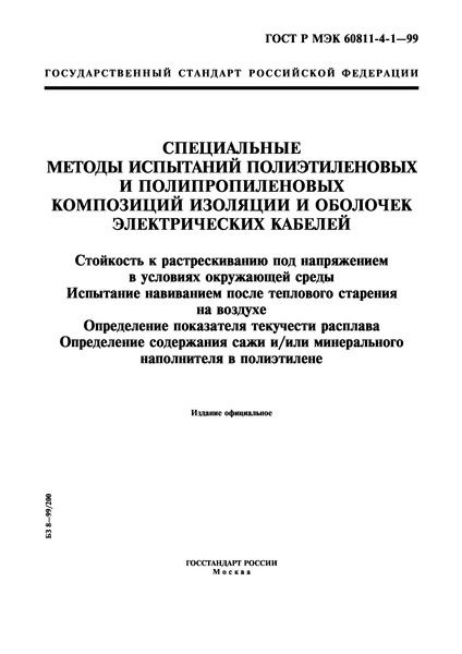 ГОСТ Р МЭК 60811-4-1-99 Специальные методы испытаний полиэтиленовых и полипропиленовых композиций изоляции и оболочек электрических кабелей. Стойкость к растрескиванию под напряжением в условиях окружающей среды. Испытание навиванием после теплового старения на воздухе. Определе