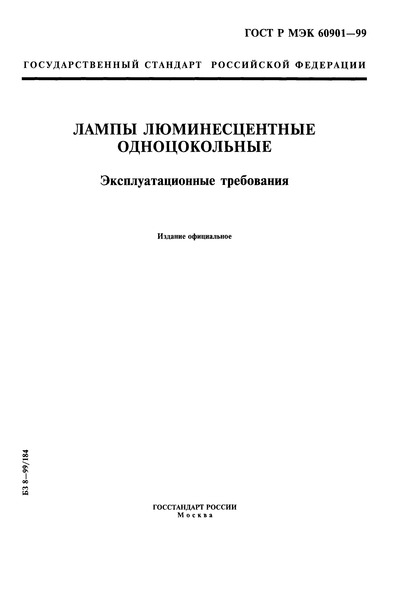 ГОСТ Р МЭК 60901-99 Лампы люминесцентные одноцокольные. Эксплуатационные требования