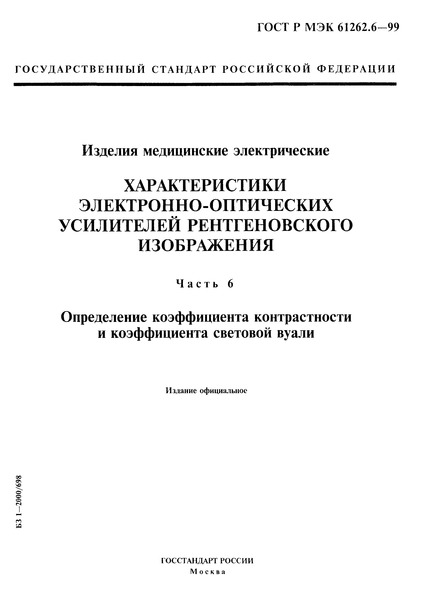 ГОСТ Р МЭК 61262.6-99 Изделия медицинские электрические. Характеристики электронно-оптических усилителей рентгеновского изображения. Часть 6. Определение коэффициента контрастности и коэффициента световой вуали