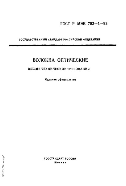 ГОСТ Р МЭК 793-1-93 Волокна оптические. Общие технические требования