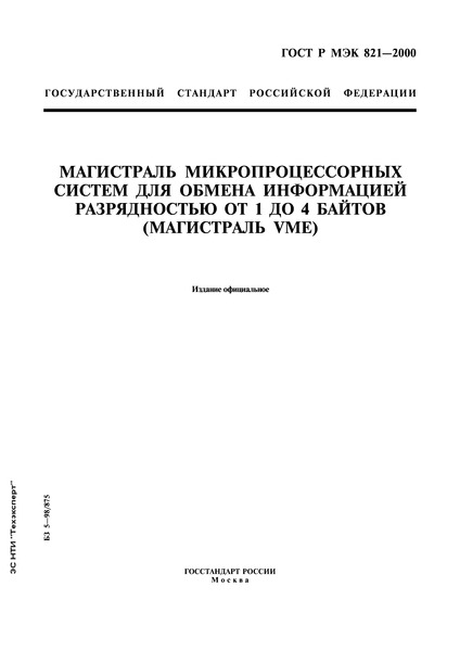 ГОСТ Р МЭК 821-2000 Магистраль микропроцессорных систем для обмена информацией разрядностью от 1 до 4 байтов (магистраль VME)