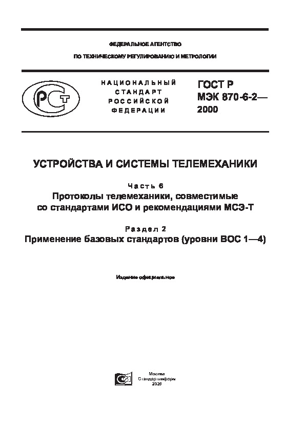 ГОСТ Р МЭК 870-6-2-2000 Устройства и системы телемеханики. Часть 6. Протоколы телемеханики, совместимые со стандартами ИСО и рекоментациями МСЭ-Т. Раздел 2. Применение базовых стандартов (уровни ВОС 1-4)