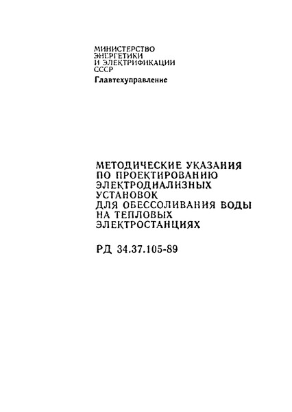 РД 34.37.105-89 Методические указания по проектированию электродиализных установок для обессоливания воды на тепловых электростанциях