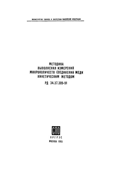 РД 34.37.309-91 Методика выполнения измерений микроколичеств соединений меди кинетическим методом