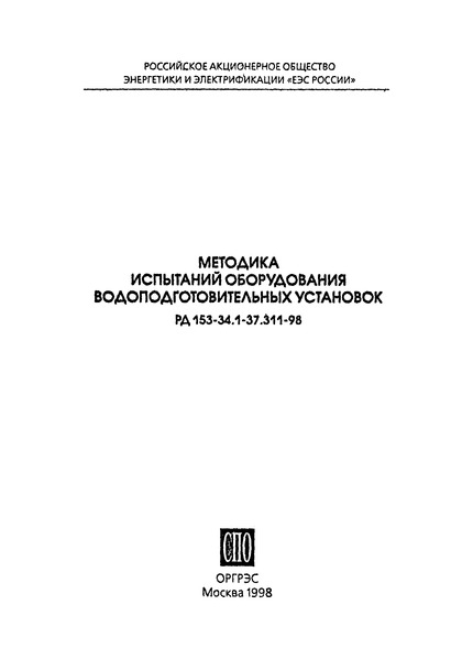 РД 153-34.1-37.311-98 Методика испытаний оборудования водоподготовительных установок