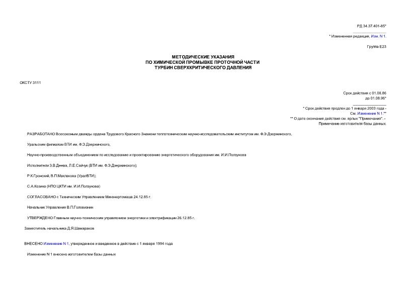 РД 34.37.401 Методические указания по химической промывке проточной части турбин сверхкритического давления