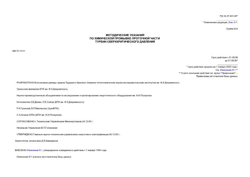 РД 34.37.401-85 Методические указания по химической промывке проточной части турбин сверхкритического давления