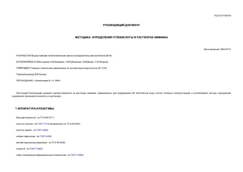 РД 34.37.509 Методика определения углекислоты в растворах аммиака