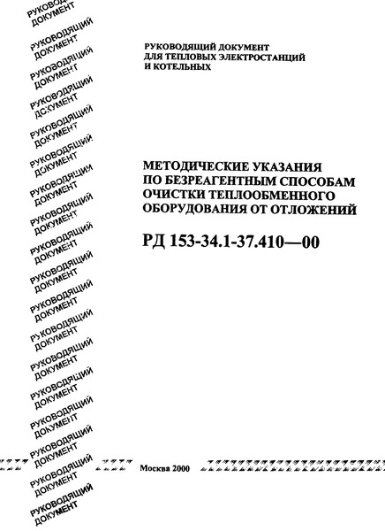 РД 153-34.1-37.410-00 Методические указания по безреагентным способам очистки теплообменного оборудования от отложений