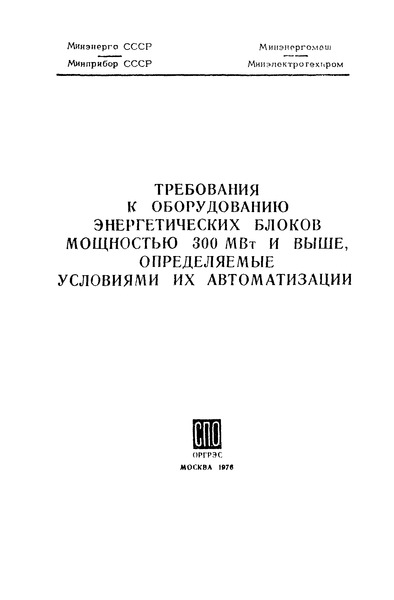 РД 34.35.102 Требования к оборудованию энергетических блоков мощностью 300 МВт и выше, определяемые условиями их автоматизации