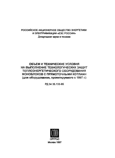 РД 34.35.133-95 Объем и технические условия на выполнение технологических защит теплоэнергетического оборудования моноблоков с прямоточными котлами (для оборудования, проектируемого с 1997 г.)