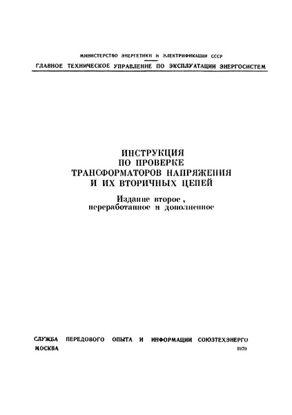 РД 34.35.305-79 Инструкция По Проверке Трансформаторов Напряжения.