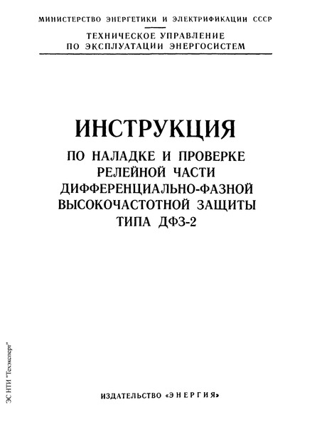 РД 34.35.407 Инструкция по наладке и проверке релейной части дифференциально-фазной высокочастотной защиты типа ДФЗ-2