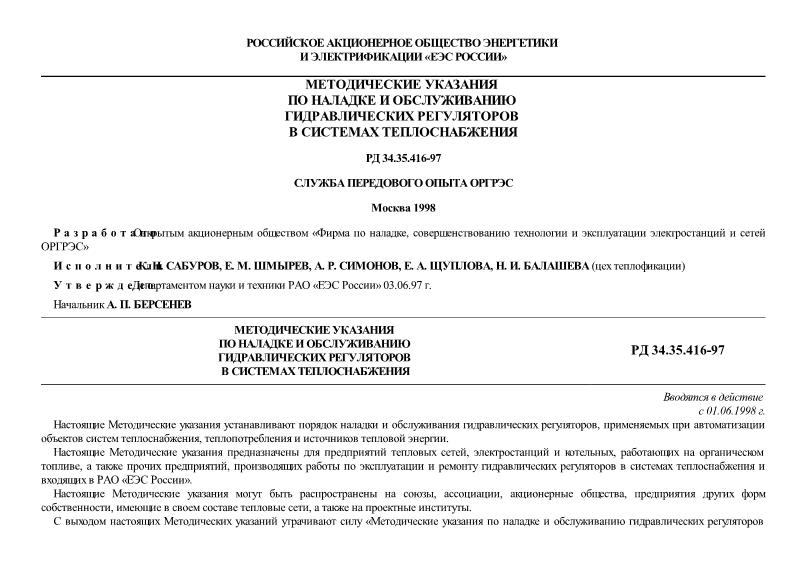 РД 34.35.416-97 Методические указания по наладке и обслуживанию гидравлических регуляторов в системах теплоснабжения