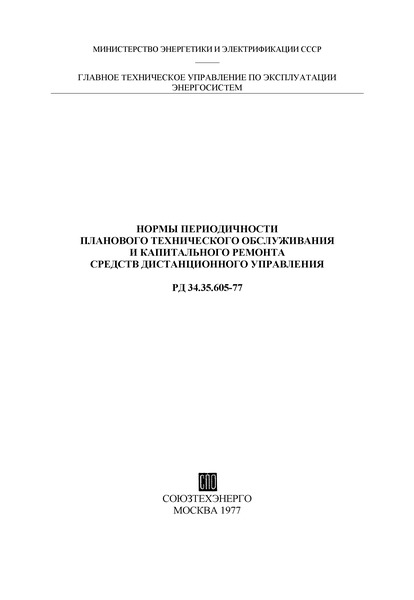 РД 34.35.605-77 Нормы периодичности планового технического обслуживания и капитального ремонта средств дистанционного управления
