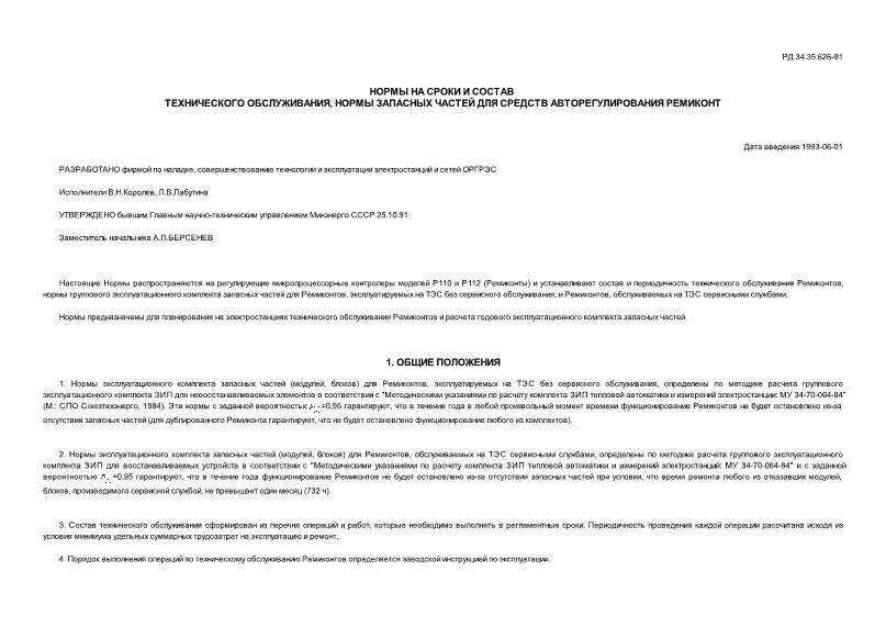 РД 34.35.626-91 Нормы на сроки и состав технического обслуживания, нормы запасных частей для средств авторегулирования Ремиконт