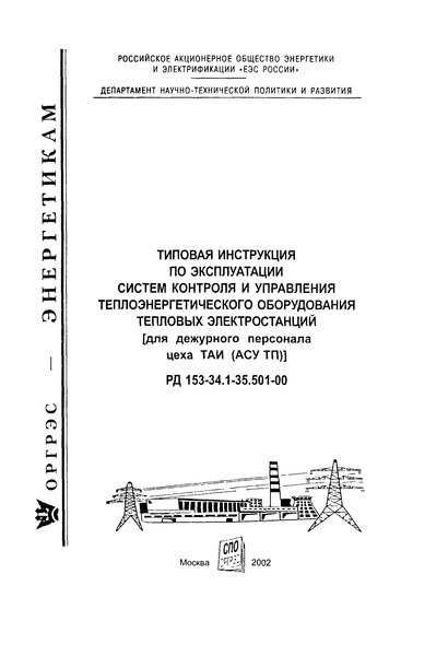 инструкция по эксплуатации теплоэнергетических оборудований