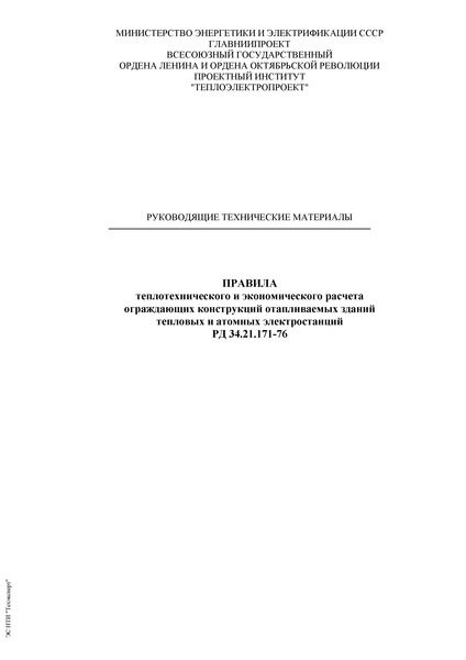РД 34.21.171-76 Правила теплотехнического и экономического расчета ограждающих конструкций отапливаемых зданий тепловых и атомных электростанций