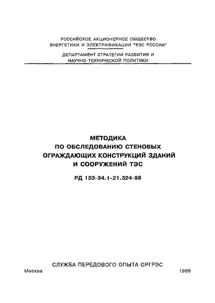 РД 153-34.1-21.324-98 Методика по обследованию стеновых ограждающих конструкций зданий и сооружений ТЭС