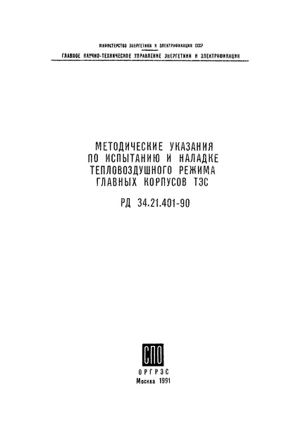 РД 34.21.401-90 Методические указания по испытанию и наладке тепловоздушного режима главных корпусов ТЭС