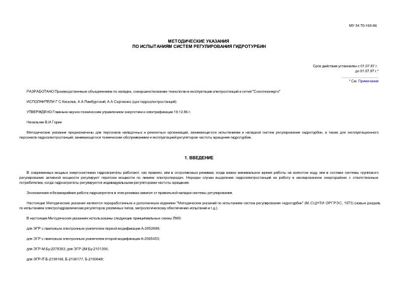 РД 34.31.301 Методические указания по испытаниям системы регулирования гидротурбин