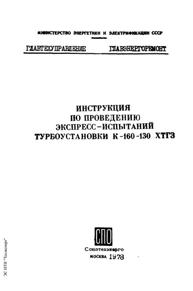 РД 34.30.308 Инструкция по проведению экспресс-испытаний турбоустановки К-160-130 ХТГЗ
