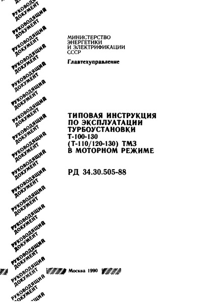 РД 34.30.505-88 Типовая инструкция по эксплуатации турбоустановки Т-100-130 (Т-110/120-130) ТМЗ в моторном режиме