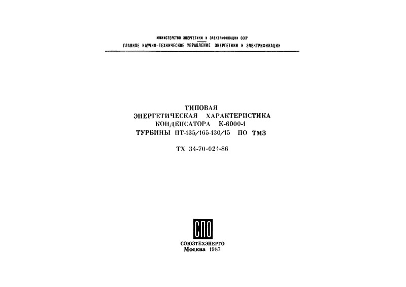 РД 34.30.732 Типовая энергетическая характеристика конденсатора К-6000-1 турбины ПТ-135/165-130/15 ПО ТМЗ